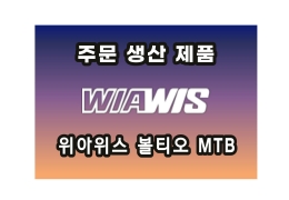 [주문생산] 위아위스 볼티오공장도 가격 판매<BR>27.5카본MTB 자체 제작