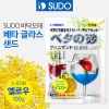 SUDO 베타 글라스샌드 어항바닥재 (옐로우.100g)