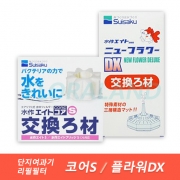 수이사쿠 코어S,플라워DX 리필필터