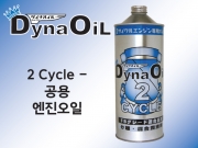 DYNA OIL 2T  오토바이,스노모빌,엔진톱,예초기,농기계,제초기 2싸이클 다이나 엔진오일