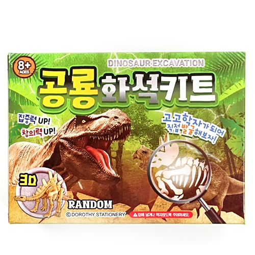 [05913]2000공룡화석키트[B-2]