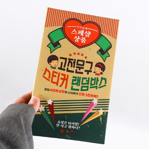[10288]3000고전문구스티커랜덤박스[D-6]