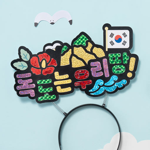 [10541]독도 포일아트 머리띠[C-5]