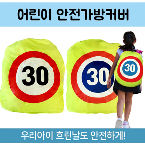 [10608]5500어린이안전가방커버[2B-3]