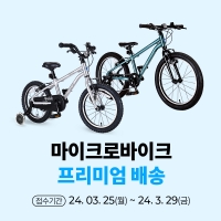 [프리미엄배송] 마이크로바이크 *한정 수량