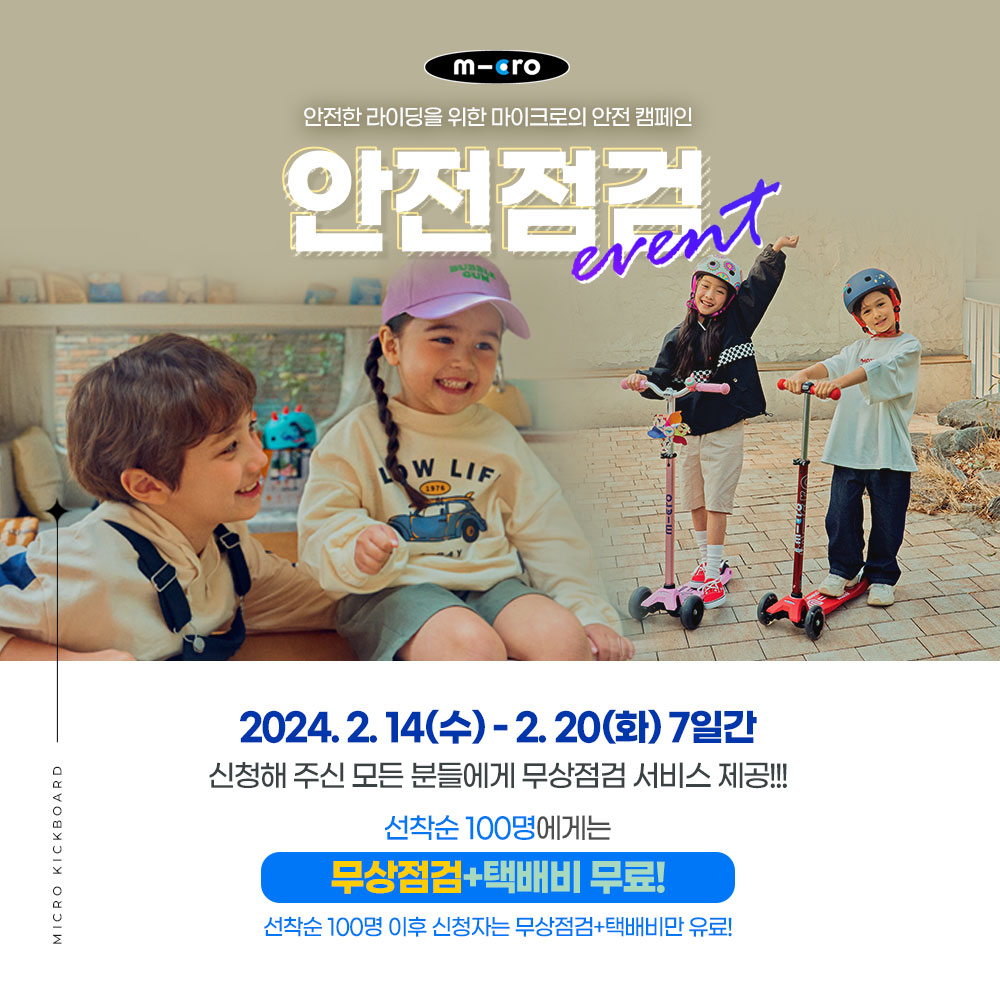 마이크로킥보드_안전점검이용권 *리뷰 작성시 최대 38,000원 지급