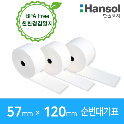 에스통 57 X 120 mm  순번대기표 30롤(친환경감열지) ※ 가격별도문의 ※