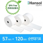 에스통 57 X 120 mm  순번대기표 30롤(친환경감열지) ※ 가격별도문의 ※