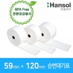 에스통 59 X 120 mm  순번대기표 30롤(친환경감열지) ※ 가격별도문의 ※