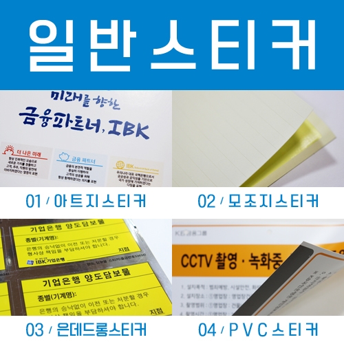 ::일반스티커:: 아트지/모조지/은데드롱/PVC 스티커