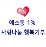 2020년 에스통1%행복기부(1월)