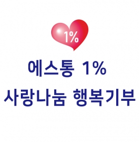 2020년 에스통1%행복기부(1월)