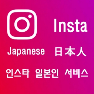 인스타그램 일본인 서비스 / 인스타 Japanese/일본인팔로워/ 인스타 일본인/인스타 좋아요/인스타그램좋아요/인스타한국인/Instagram korean like / 인스타좋아요/인스타팔로워/인스타맞팔/인스타/틱톡/유튜브/트위터/트위치/스포티파이/틱톡팔로워/틱톡좋아요