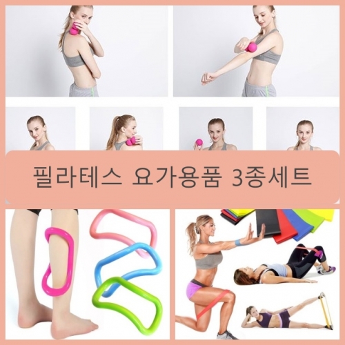 요가링 마사지볼 SET 요가밴드 요가용품 스트레칭