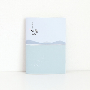 청현재이 주와함께 기도노트 (48P)