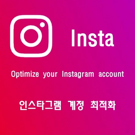 인스타그램 계정 최적화 / Optimize your Instagram account/ 인스타좋아요/인스타팔로워/인스타맞팔/인스타/틱톡/유튜브/트위터/트위치/스포티파이/틱톡팔로워/틱톡좋아요