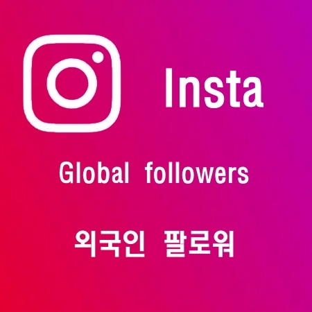 인스타그램 외국인 팔로워 / Instagram global followers/ 인스타좋아요/인스타팔로워/인스타맞팔/인스타/틱톡/유튜브/트위터/트위치/스포티파이/틱톡팔로워/틱톡좋아요