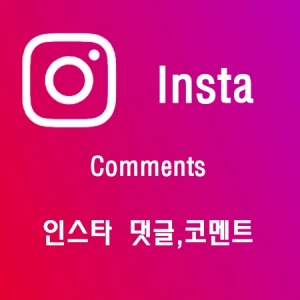 인스타그램 댓글 / Instagram Comments /인스타 한국인/인스타 외국인/ 인스타좋아요/인스타팔로워/인스타맞팔/인스타/틱톡/유튜브/트위터/트위치/스포티파이/틱톡팔로워/틱톡좋아요