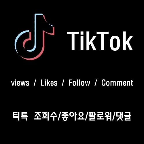 틱톡 조회수 / 틱톡 좋아요 / 틱톡 팔로워 / 틱톡 댓글 / TikTok View / TikTok LIKE / TikTok Follower 증가/ 인스타좋아요/인스타팔로워/인스타맞팔/인스타/틱톡/유튜브/트위터/트위치/스포티파이/틱톡팔로워/틱톡좋아요