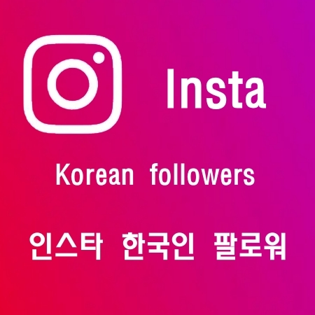 인스타그램/인스타그램 한국인 팔로워 / Instagram korean followers/ 인스타좋아요/인스타팔로워/인스타맞팔/인스타/틱톡/유튜브/트위터/트위치/스포티파이/틱톡팔로워/틱톡좋아요