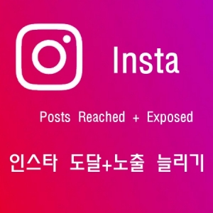 인스타그램/인스타그램 도달+노출 늘리기/ Posts Reached + Exposed// 인스타좋아요/인스타팔로워/인스타맞팔/인스타/틱톡/유튜브/트위터/트위치/스포티파이/틱톡팔로워/틱톡좋아요