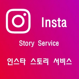 인스타그램/인스타 스토리 서비스 / Instagram Story Service/ 인스타좋아요/인스타팔로워/인스타맞팔/인스타/틱톡/유튜브/트위터/트위치/스포티파이/틱톡팔로워/틱톡좋아요