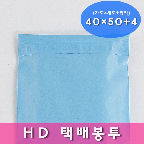 HD택배봉투 스카이블루  40x50+4 100매