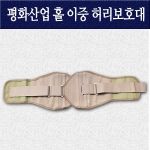 평화 홀 이중 허리보호대/보호대/디스크/허리교정