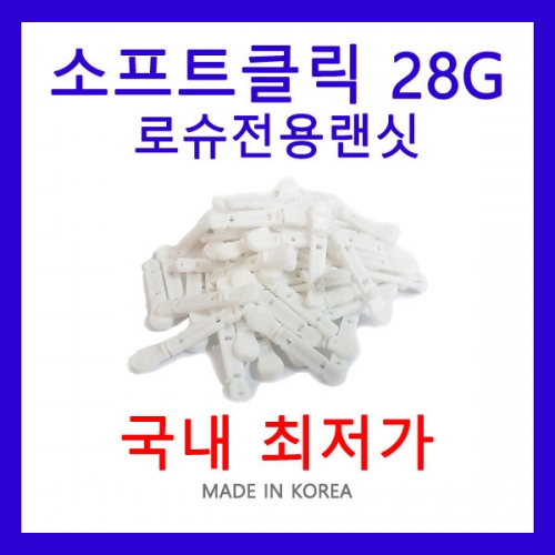 로슈전용 소프트란셋 28g100P/사혈침/란셋/채혈침