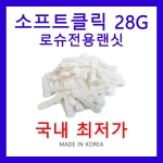 로슈전용 소프트란셋 28g100P/사혈침/란셋/채혈침