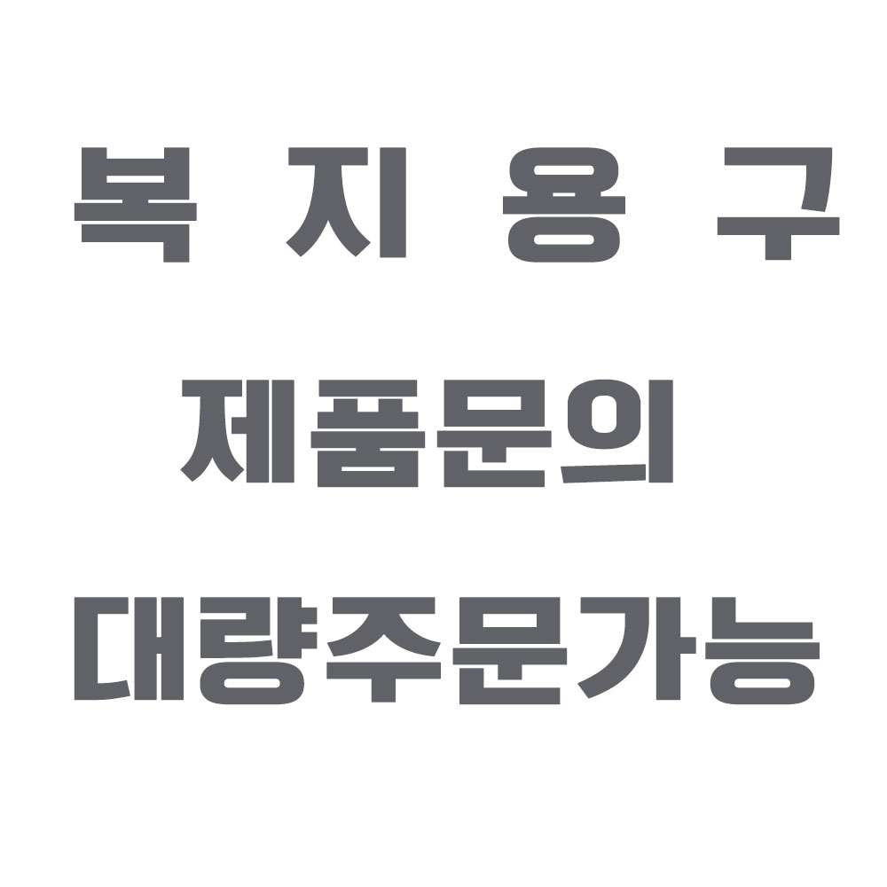 복지용구 제품 구매문의