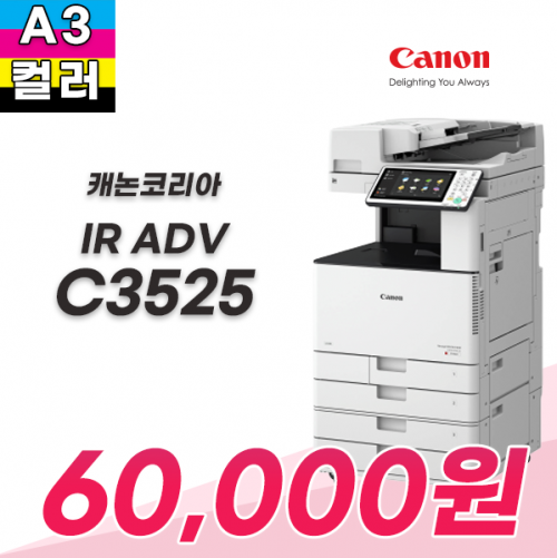 캐논 IR ADV C3525 칼라복합기