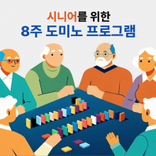 시니어 도미노 프로그램 8주 도면 (초급과정)