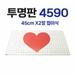 도미노 투명판4590 [두께:3mm 접이식/테이블용]