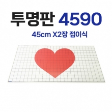 도미노 투명판4590 [두께:3mm 접이식/테이블용]