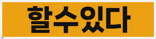 [32080] 할수있다_도면 (320*80cm)