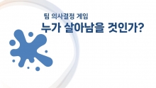 누가 살아 남을 것인가? [진행자용 파일]