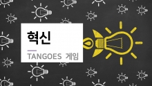 탱고스 혁신게임 [진행자용 파일]
