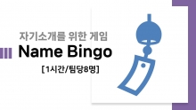 네임 빙고게임 [진행자용 파일]