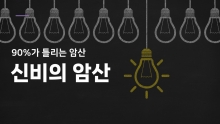 신비의 암산 [진행자용 파일]