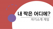 내짝은 어디에?자기소개 게임 [진행자용 파일]