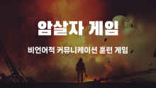 암살자 게임 [진행자용 파일]