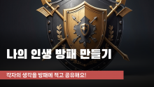 나의 인생방패 만들기 [진행자용 파일]