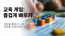 [퀵러닝] 게임으로 배우는 즐거움 [진행자용 파일]