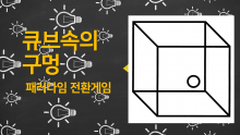 큐브속의 구멍-패러다임 [진행자용 파일]