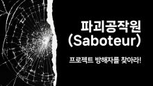 파괴공작원 게임 - 당신은 프로젝트 방해자입니까? 아니면 조력자입니까? [진행자용 파일]