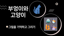 고양이와 부엉이게임 [진행자용 파일]