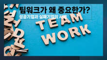 [퀵러닝]팀워크가 왜 중요한가? 성공기업과 실패기업의 사례