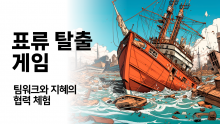 표류탈출게임 [진행자용 파일]