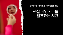 진실게임-함께하는 재미있는 자아발견 게임 [진행자용 파일]